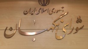 مجلس صيانة الدستور: الثورة الإسلامية تواصل التقدم رغم الحظر الجائر