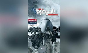 وثائقي السيطرة.. فيلم يكشف جانباً من التدخل الأمريكي في اليمن