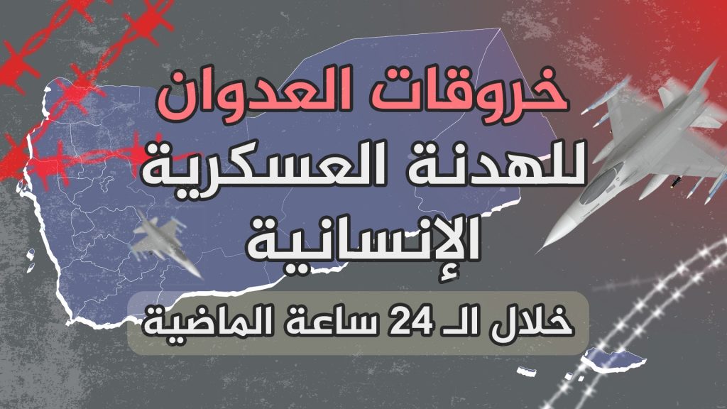 رصد 53 خرقا لقوى العدوان في الحديدة خلال ال24 ساعة الماضية