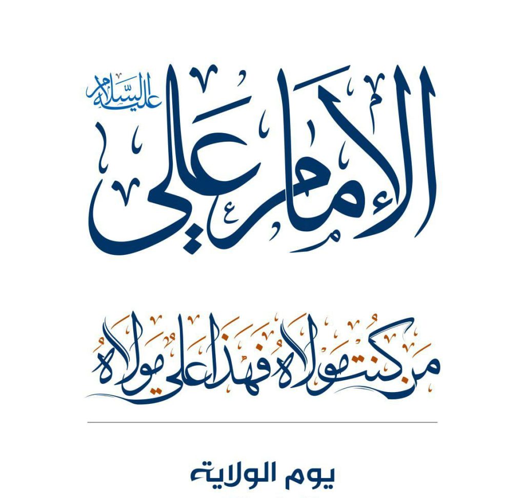ذكرى الولاية .. الأهمية – المفهوم – الثمار