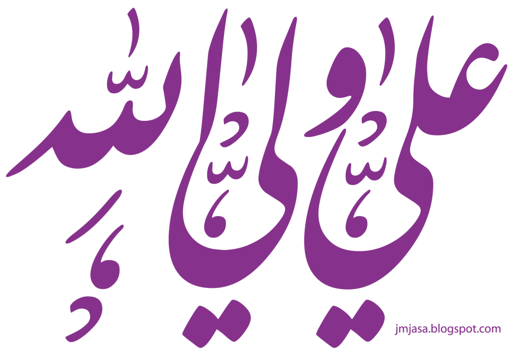 علي هو الخَليفة المُطاع بالدليل القَاطع