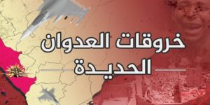 الحديدة : قوى العدوان ترتكب 68 خرقاً خلال الساعات الماضية