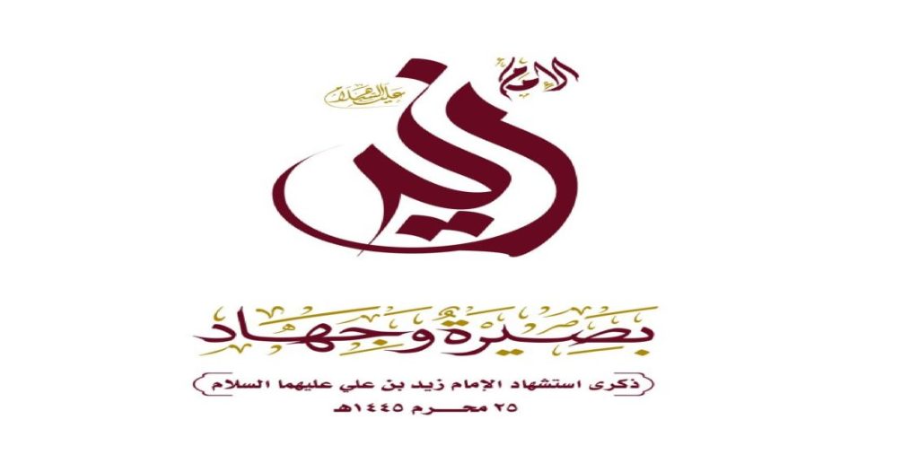 الإمام زيد.. الإمام الثائر بالبصيرة والجهاد والمبدأ الثوري المستمر