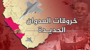 الحديدة: قوى التحالف تنتهك اتفاق السويد بـ 77 خرق خلال الـ 24 ساعة الماضية