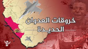 رصد 54 خرقاً لقوى العدوان في الحديدة خلال الساعات الماضية
