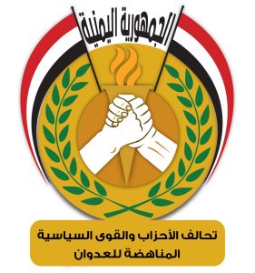 تحالف الأحزاب المناهضة للعدوان يدعو لتعزيز الاصطفاف الوطني ويحذر من تبعات بعض التصريحات