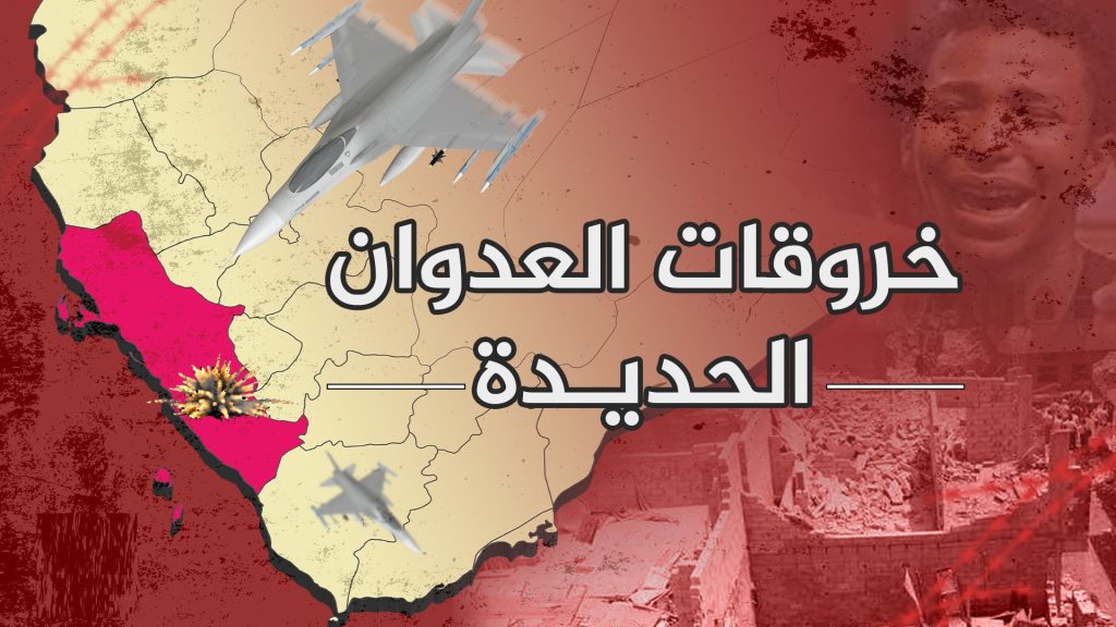 رصد 119 خرقاً لقوى العدوان في الحديدة خلال الساعات الماضية