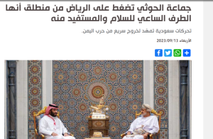 صحيفة إماراتية: أنصارالله يجبرون السعودية على تنفيذ مطالبهم