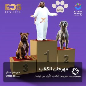 “مهرجان الكلاب”: وجه “السعودية” المفلس