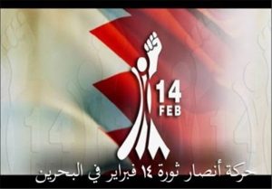 حركة 14 فبراير البحرينية تعزي قائد الثورة الاسلامية باستشهاد السيد رضي موسوي