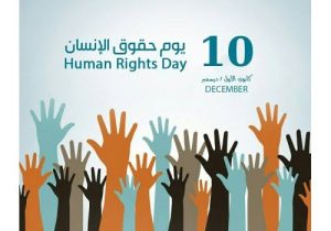 فـي الـيوم العـالمـي لحـقـوق الإنـسـان