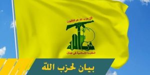 بيان صادر عن حزب الله:‏