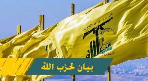 حزب الله يدين جريمة اغتيال أبي باقر الساعدي: انتهاكٌ صارخٌ لسيادة العراق ‏وأمنه