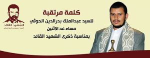 كلمة مرتقبة للسيد القائد عبدالملك بدرالدين الحوثي بمناسبة الذكرى السنوية للشهيد القائد، والتطرق لآخر التطورات والمستجدات الرابعة عصرا