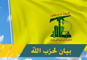 حزب الله يدين العدوان الإسرائيلي على مبنى القنصلية الإيرانية في ‏دمشق