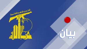 حزب الله يتوجه بالتبريك لقيادة ايران وشعبها على الهجوم ‏النوعي وغير المسبوق باستهداف كيان العدو
