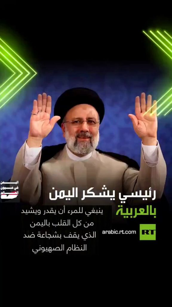 الشهيد الرئيس إبراهيم رئيسي للشعب اليمني : شكر الله مساعيكم الجميلة ..