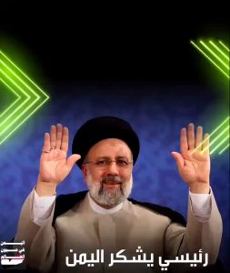 الشهيد الرئيس إبراهيم رئيسي للشعب اليمني : شكر الله مساعيكم الجميلة ..