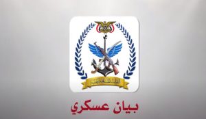 ‏بيانٌ صادرٌ عنِ القواتِ المسلحةِ اليمنية
