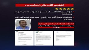 اعترافات الجاسوس عزان: رصدت احداثيات لمنازل قيادات لأنصار الله ورفعتها لضابط مخابرات اسرائيلي