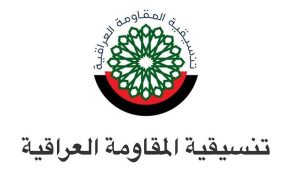 تنسيقية المقاومة العراقية: قادرون ومصرون على إخراج أميركا من العراق بكافة السُبل المتاحة