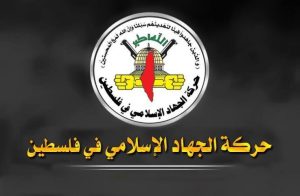 الجهاد الإسلامي: الاحتلال يهدف لتهويد الحرم الإبراهيمي