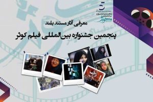 9 أفلام وثائقية طويلة تتنافس في القسم الوطني بمهرجان كوثر السينمائي