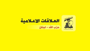العلاقات الاعلامية في "حزب الله": جولة الشبكات الاعلامية الغربية مرفوضة ونطالب باتخاذ التدابير القانونية والسياسية