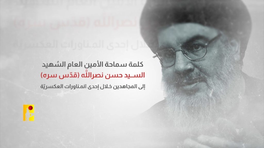 بالفيديو | كلمة سماحة الأمين العام الشهيد الأسمى والأقدس السيد حسن نصرالله (قدس سره الشريف) إلى المجاهدين خلال إحدى المناورات العسكرية