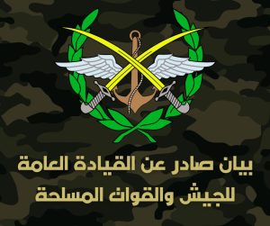 بيان صادر عن القيادة العامة للجيش والقوات المسلحة السورية