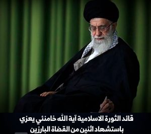 قائد الثورة الاسلامية في ايران السيد علي خامنئي يعزي باستشهاد اثنين من القضاة البارزين