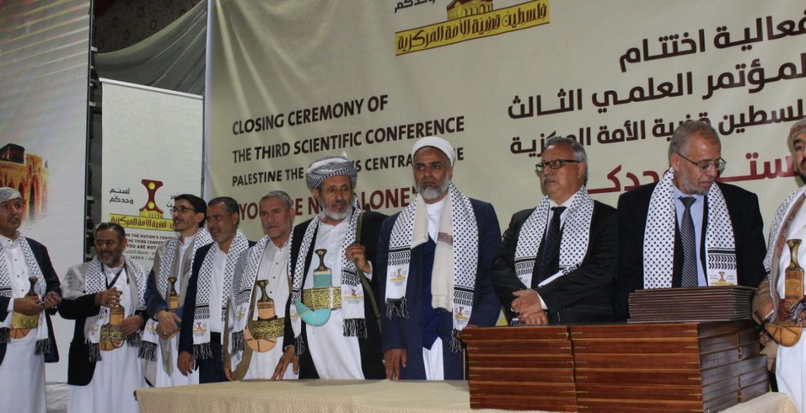 اختتمت في العاصمة صنعاء اليوم الثلاثاء، أعمال المؤتمر الثالث “فلسطين قضية الأمة المركزية”، الذي انعقد بمشاركة محلية وعربية وإسلامية ودولية