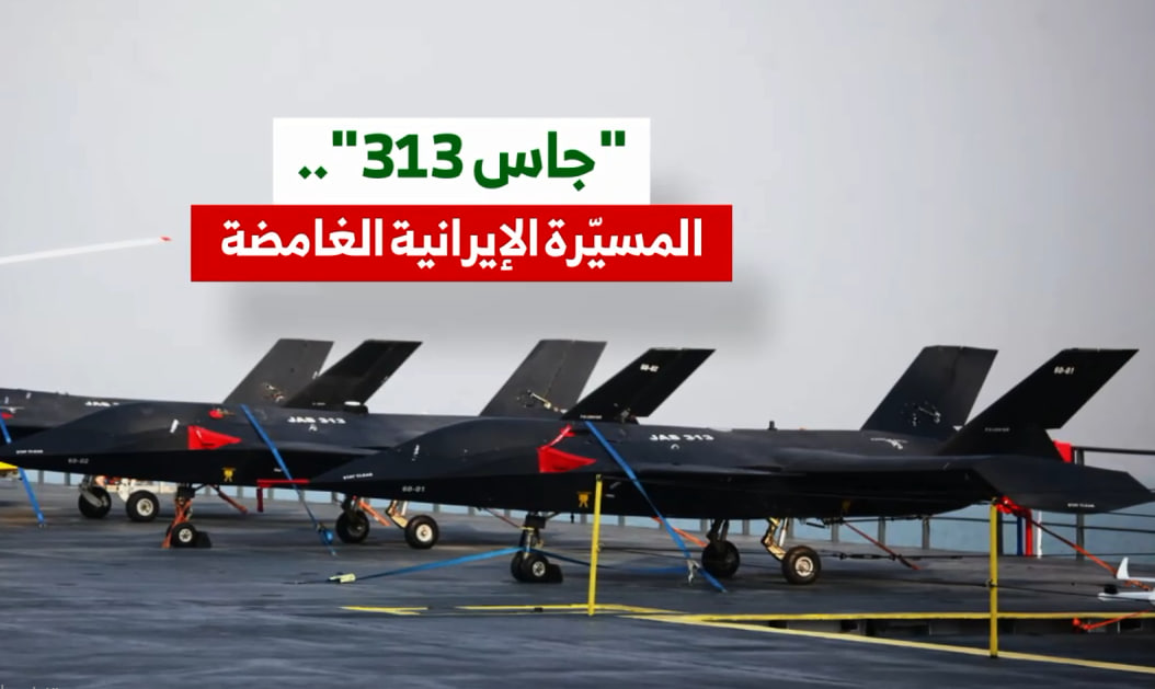 اول مرة وخلال مراسم انضمام السفينة الحاملة للمسيّرات "الشهيد باقري" إلى القوات البحرية للحرس الثوري، ظهرت مسيّرة "جاس 313" التي تنتمي لعائلة