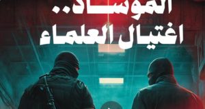 الموساد واغتيال العقول.. من هم أبرز العلماء العرب والمسلمين الذين رأت فيهم "إسرائيل" خطراً وجودياً؟